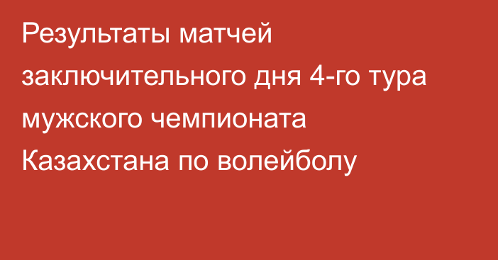 Результаты матчей заключительного дня 4-го тура мужского чемпионата Казахстана по волейболу