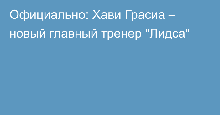 Официально: Хави Грасиа – новый главный тренер 