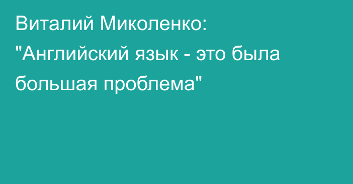 Виталий Миколенко: 