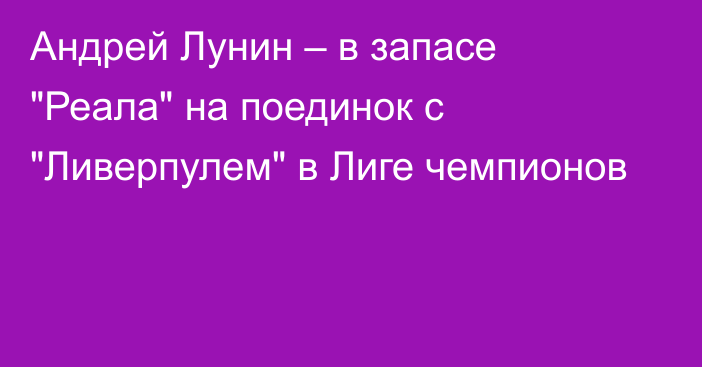 Андрей Лунин – в запасе 