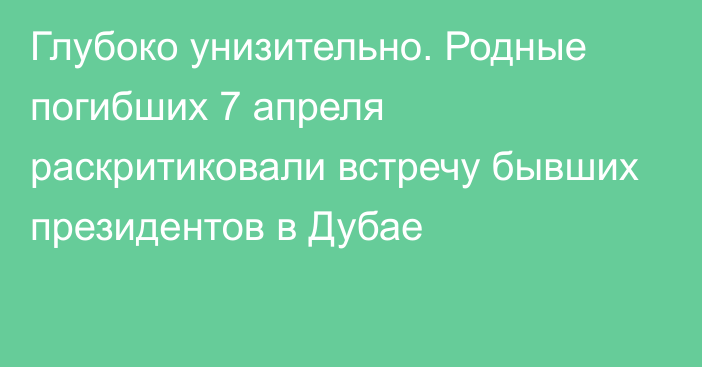 Глубоко унизительно. Родные погибших 7 апреля раскритиковали встречу бывших президентов в Дубае