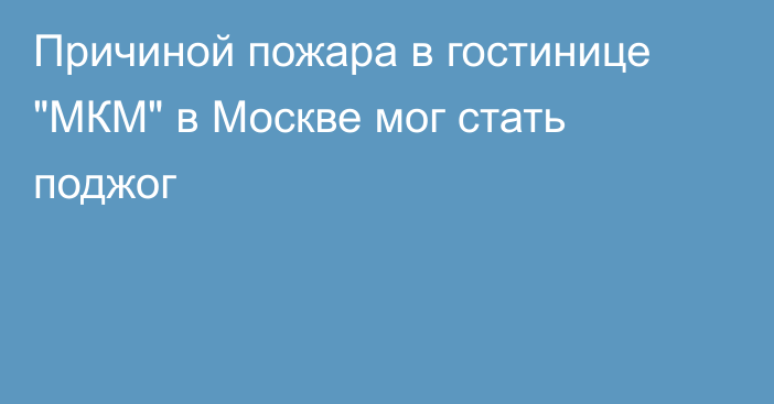 Причиной пожара в гостинице 