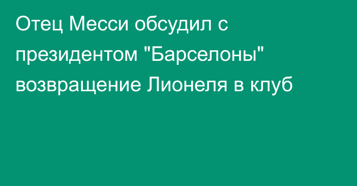 Отец Месси обсудил с президентом 