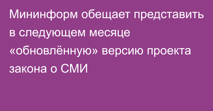 Мининформ обещает представить в следующем месяце «обновлённую» версию проекта закона о СМИ