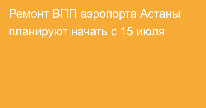 Ремонт ВПП аэропорта Астаны планируют начать с 15 июля