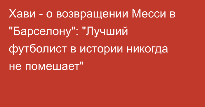 Хави - о возвращении Месси в 