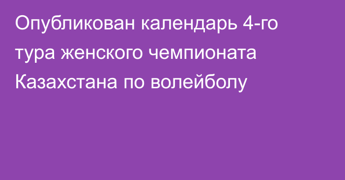 Опубликован календарь 4-го тура женского чемпионата Казахстана по волейболу