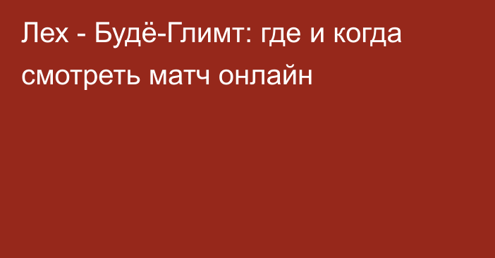 Лех -  Будё-Глимт: где и когда смотреть матч онлайн