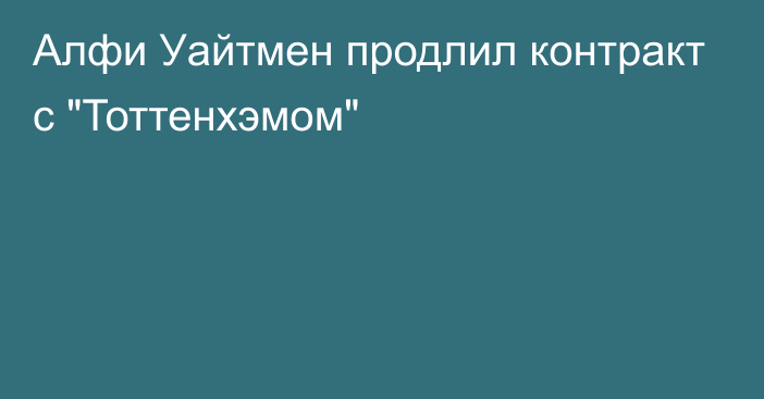 Алфи Уайтмен продлил контракт с 