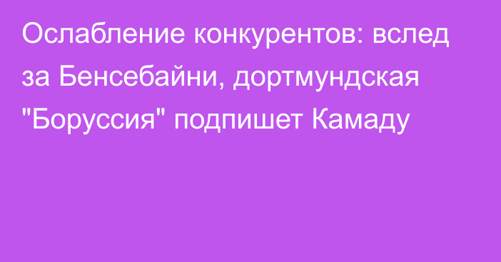 Ослабление конкурентов: вслед за Бенсебайни, дортмундская 