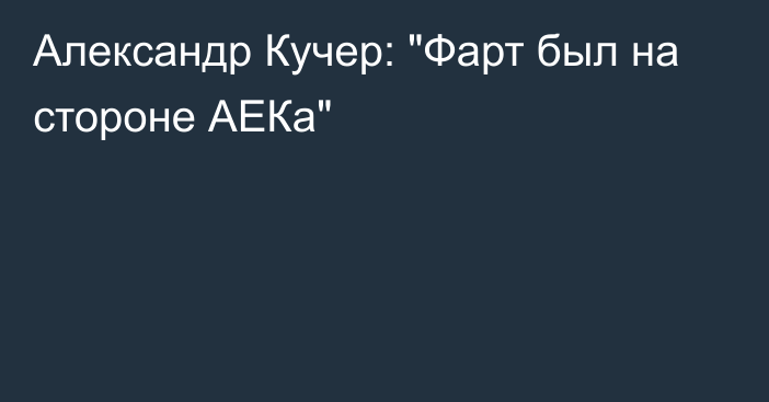 Александр Кучер: 