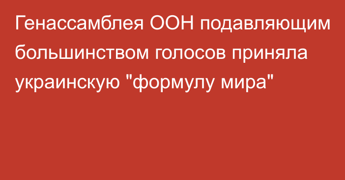 Генассамблея ООН подавляющим большинством голосов приняла украинскую 