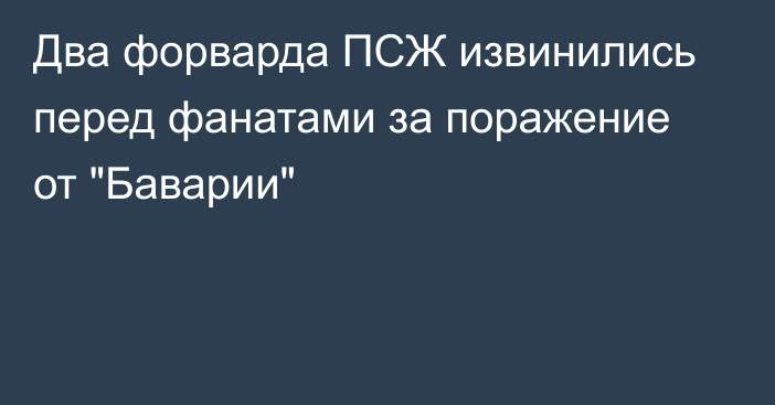 Два форварда ПСЖ извинились перед фанатами за поражение от 