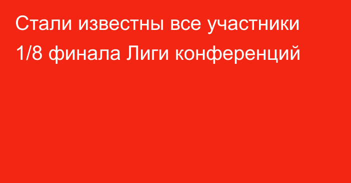 Стали известны все участники 1/8 финала Лиги конференций