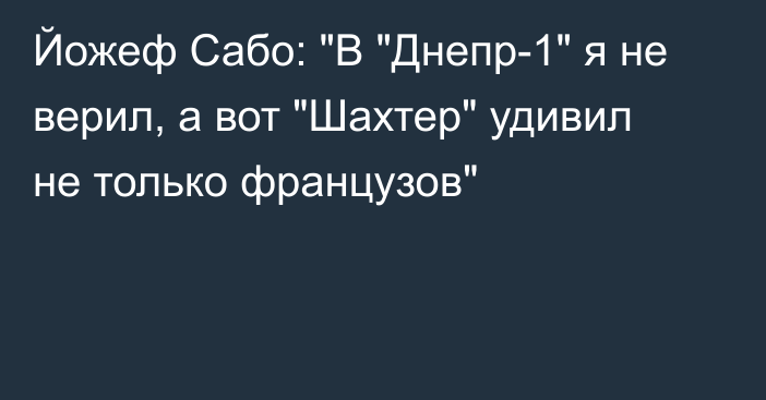 Йожеф Сабо: 