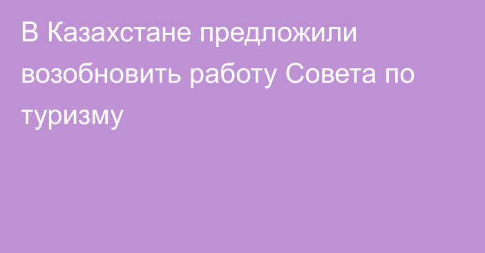 В Казахстане предложили возобновить работу Совета по туризму