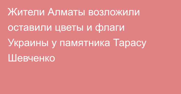 Жители Алматы возложили оставили цветы и флаги Украины у памятника Тарасу Шевченко