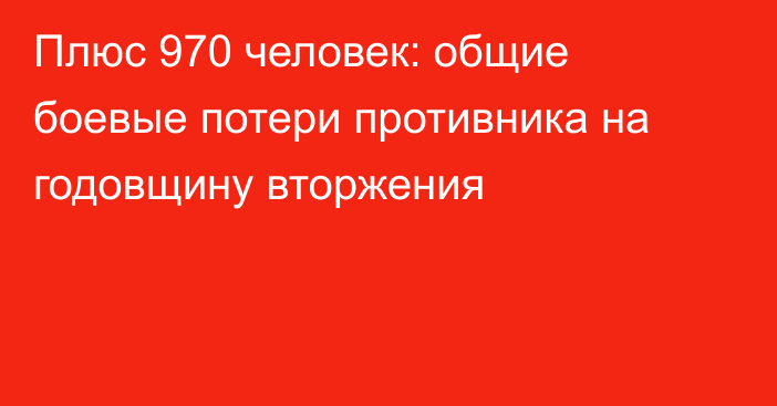 Плюс 970 человек: общие боевые потери противника на годовщину вторжения