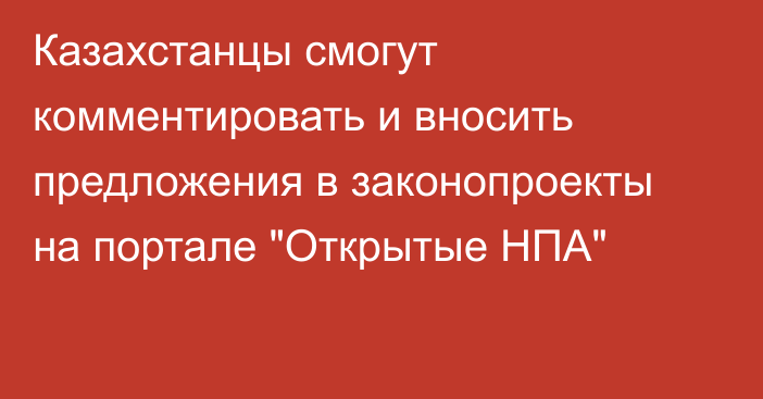 Казахстанцы смогут комментировать и вносить предложения в законопроекты на портале 