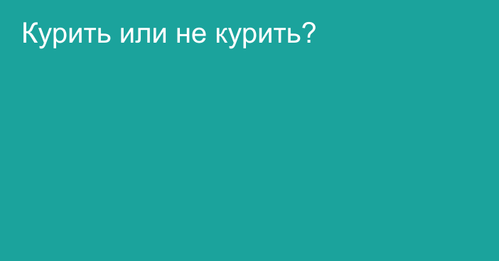 Курить или не курить?