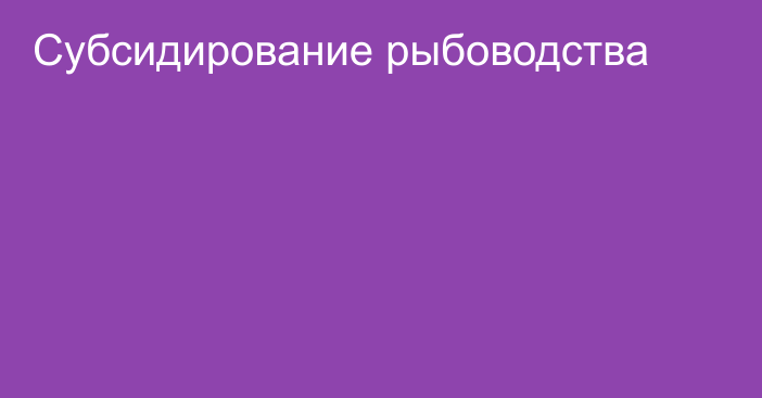 Субсидирование рыбоводства