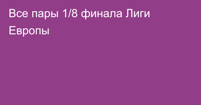 Все пары 1/8 финала Лиги Европы