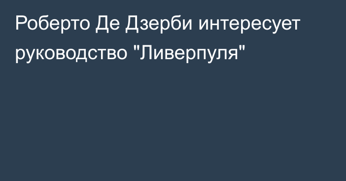 Роберто Де Дзерби интересует руководство 