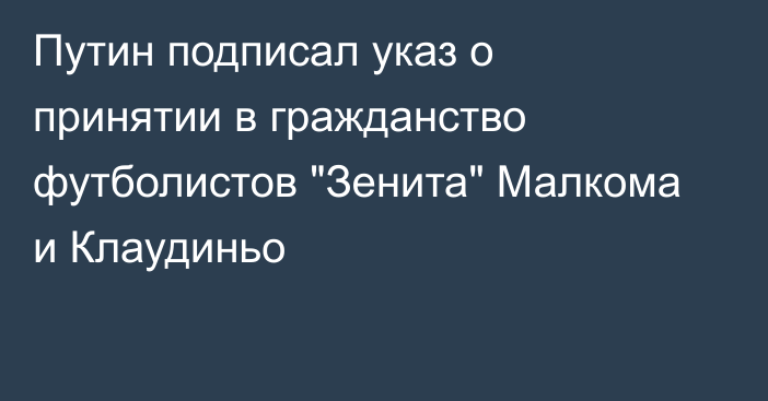 Путин подписал указ о принятии в гражданство футболистов 