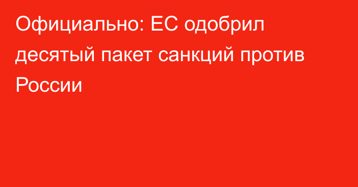 Официально: ЕС одобрил десятый пакет санкций против России