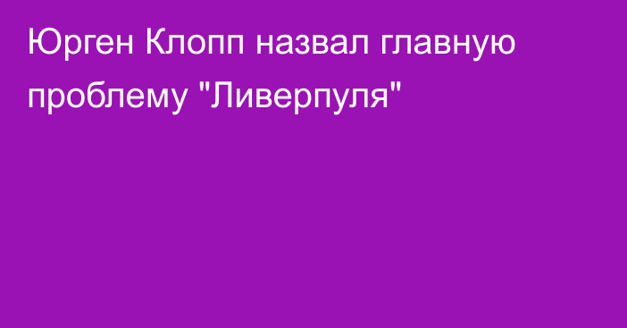 Юрген Клопп назвал главную проблему 