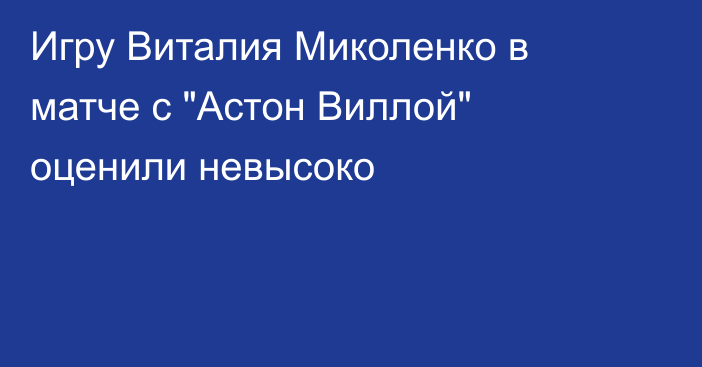 Игру Виталия Миколенко в матче с 