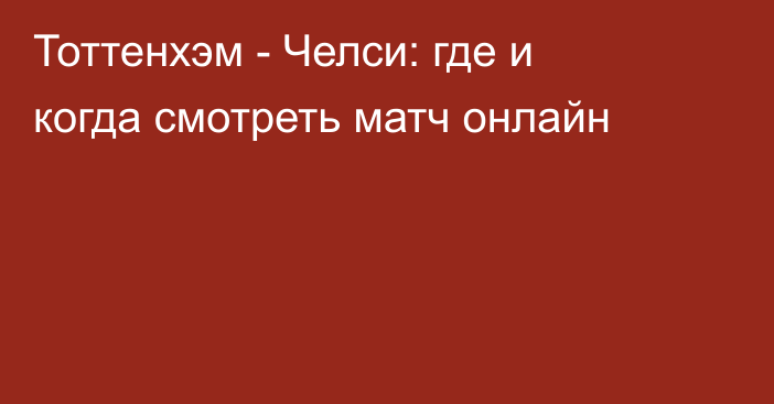 Тоттенхэм -  Челси: где и когда смотреть матч онлайн