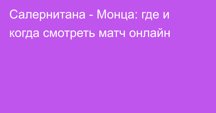 Салернитана -  Монца: где и когда смотреть матч онлайн