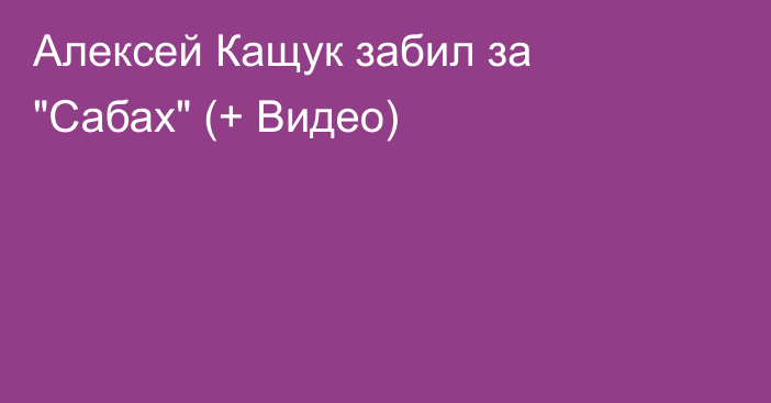 Алексей Кащук забил за 