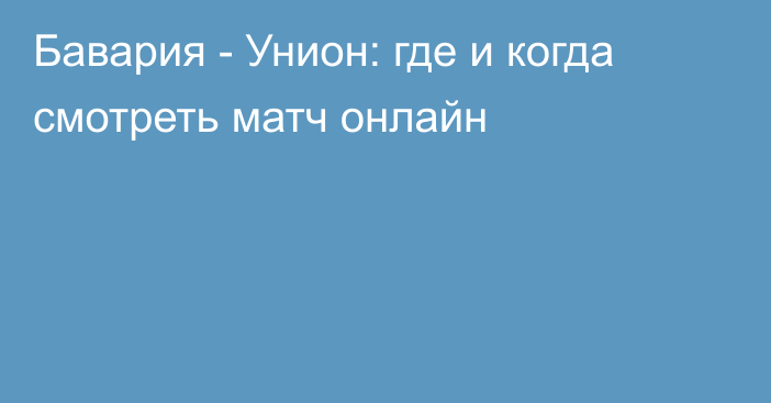 Бавария -  Унион: где и когда смотреть матч онлайн