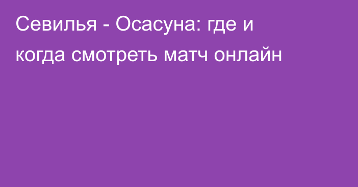 Севилья -  Осасуна: где и когда смотреть матч онлайн