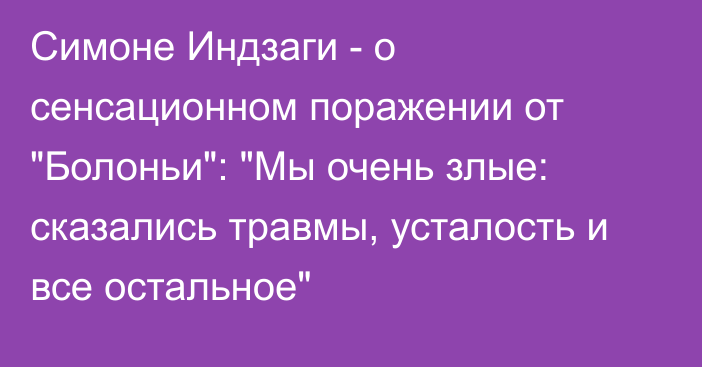 Симоне Индзаги - о сенсационном поражении от 