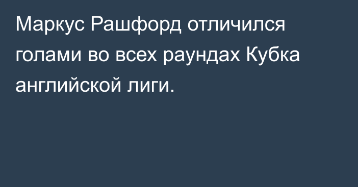 Маркус Рашфорд отличился голами во всех раундах Кубка английской лиги.