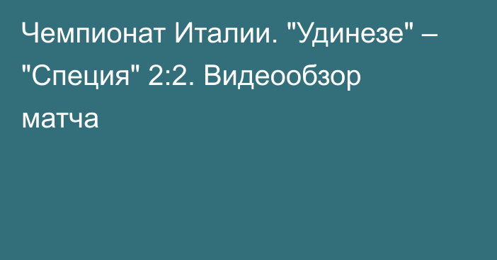 Чемпионат Италии. 