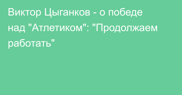 Виктор Цыганков - о победе над 