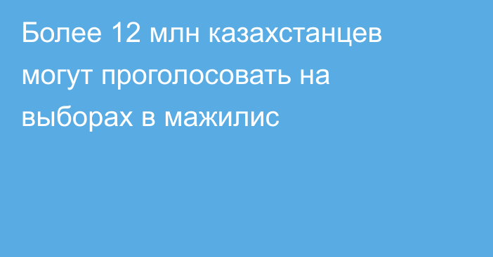 Более 12 млн казахстанцев могут проголосовать на выборах в мажилис