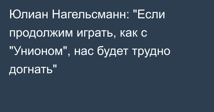 Юлиан Нагельсманн: 