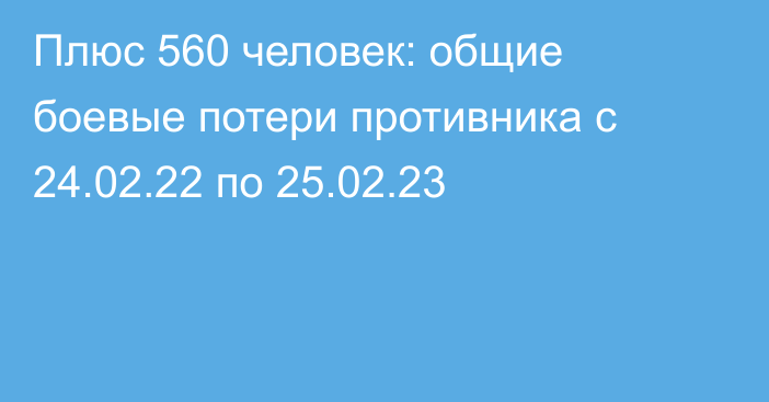 Плюс 560 человек: общие боевые потери противника с 24.02.22 по 25.02.23