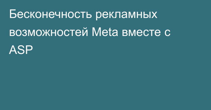 Бесконечность рекламных возможностей Meta вместе с ASP