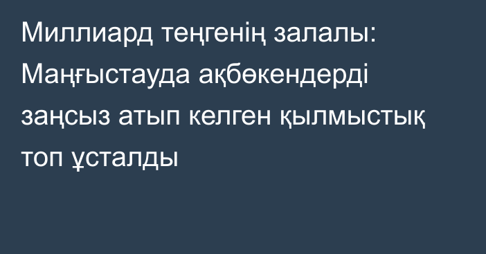 Миллиард теңгенің залалы: Маңғыстауда ақбөкендерді заңсыз атып келген қылмыстық топ ұсталды