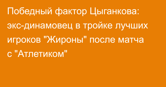 Победный фактор Цыганкова: экс-динамовец в тройке лучших игроков 