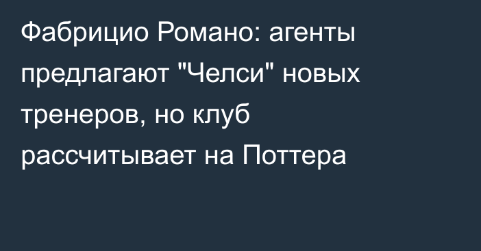 Фабрицио Романо: агенты предлагают 