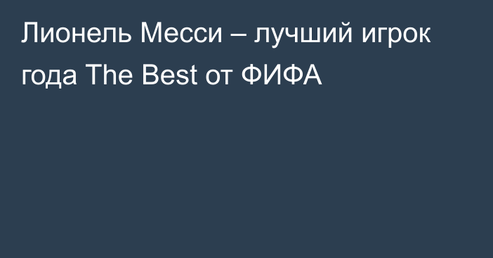 Лионель Месси – лучший игрок года The Best от ФИФА