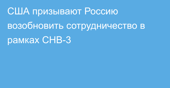 CША призывают Россию возобновить сотрудничество в рамках СНВ-3