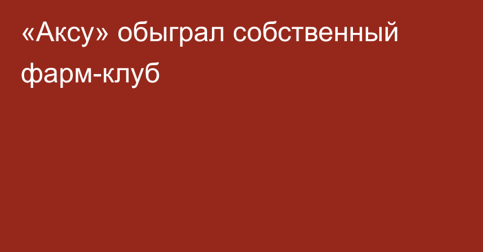 «Аксу» обыграл собственный фарм-клуб